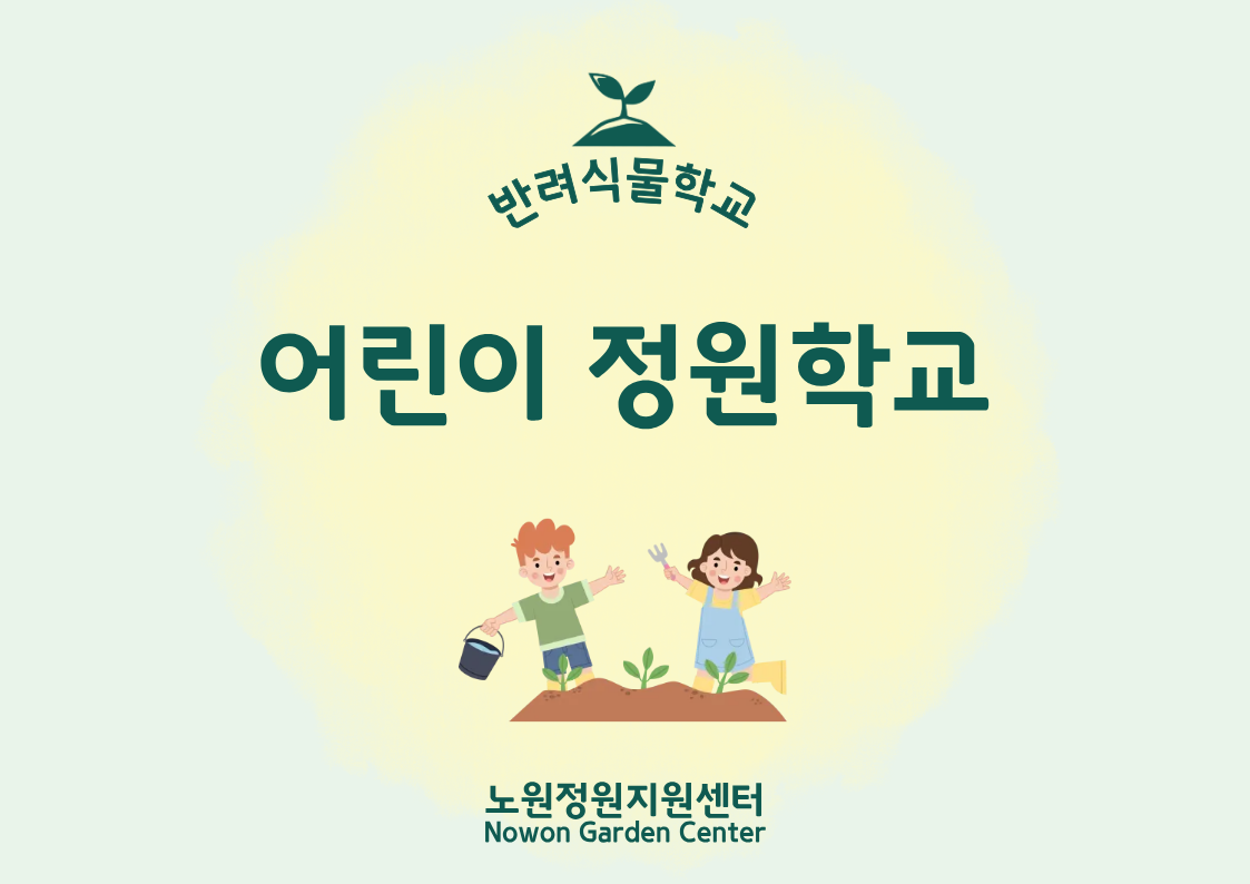[노원정원지원센터/토] - 반려식물학교 9월 ~11월 '어린이정원학교'