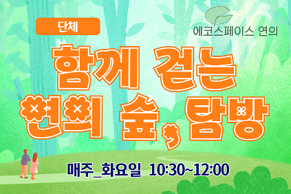 124연의 숲 탐방(단체) 사진