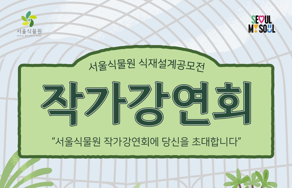 [서울식물원] 제 7회 식재설계공모전 작가 강연회