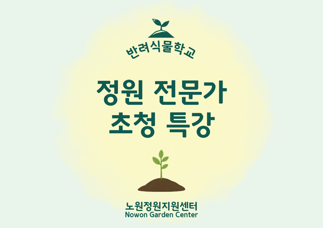 [노원정원지원센터/수] - 반려식물학교 5월 '정원전문가초청특강'