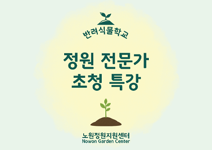 124[노원정원지원센터/수] - 반려식물학교 5월 '정원전문가초청특강' 사진