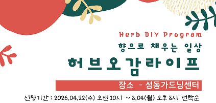 124성동 가드닝 프로그램 허브오감 사진
