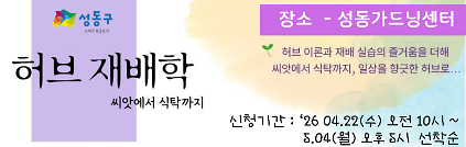 124성동 가드닝 프로그램 허브 재배학 사진