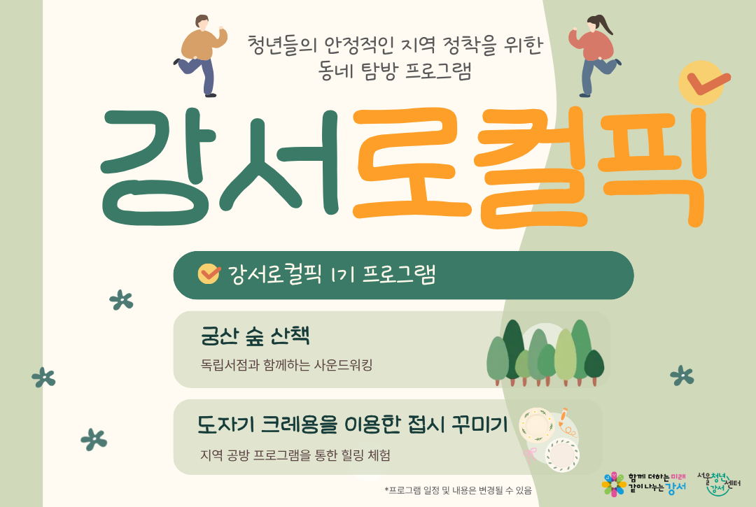 [서울청년센터 강서] 강서로컬픽 1기 참여자 모집