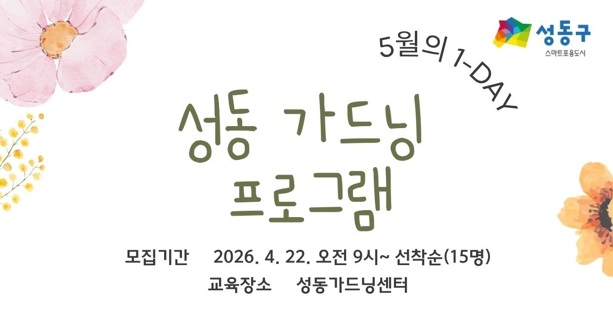 성동 가드닝 프로그램-5월