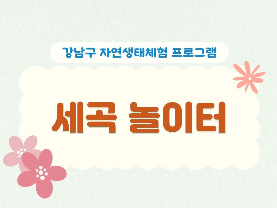 (5월) 세곡놀이터