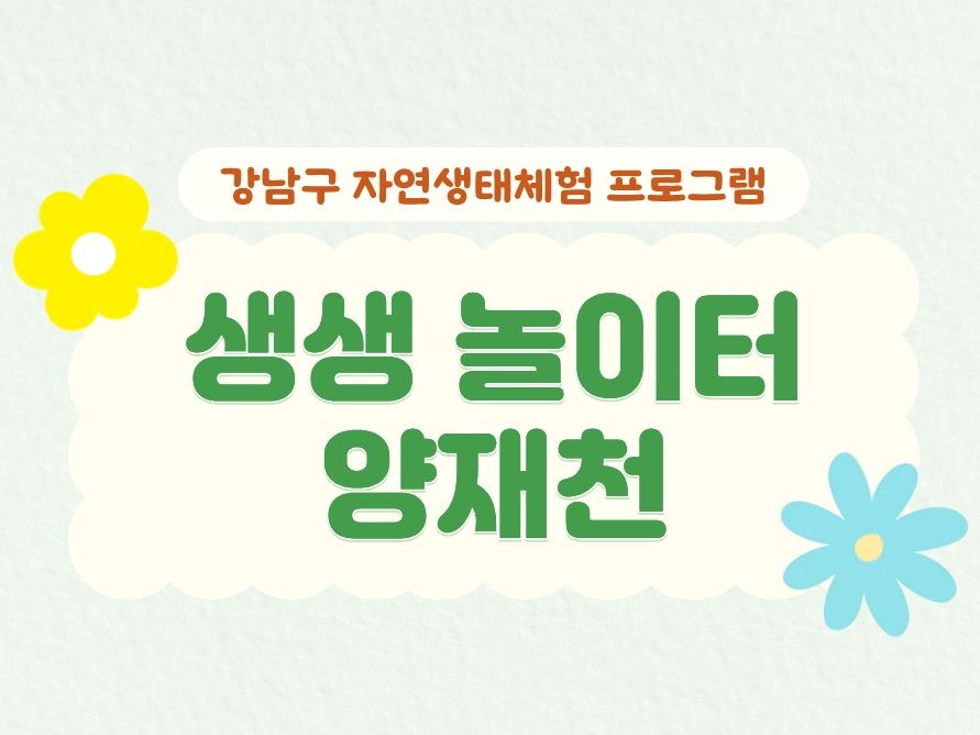 (5월) 생생놀이터! 양재천