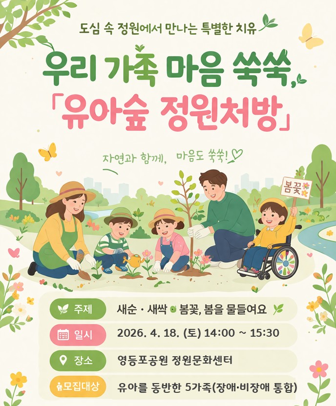 (영등포구) <장애인 유아 추가접수>영등포공원 유아숲 토요일 특별프로그램 - 서울형 정원처방