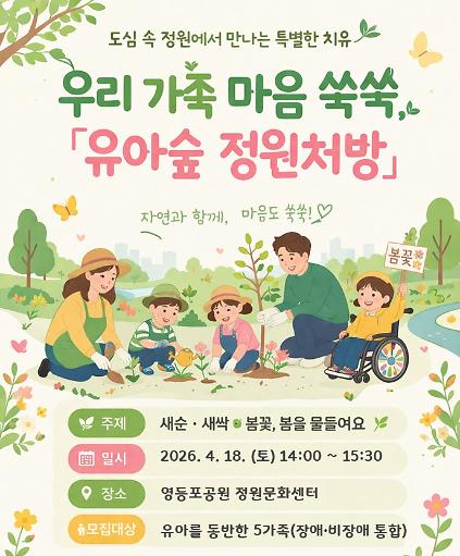 124(영등포구) <장애인 유아 추가접수>영등포공원 유아숲 토요일 특별프로그램 - 서울형 정원처방 사진