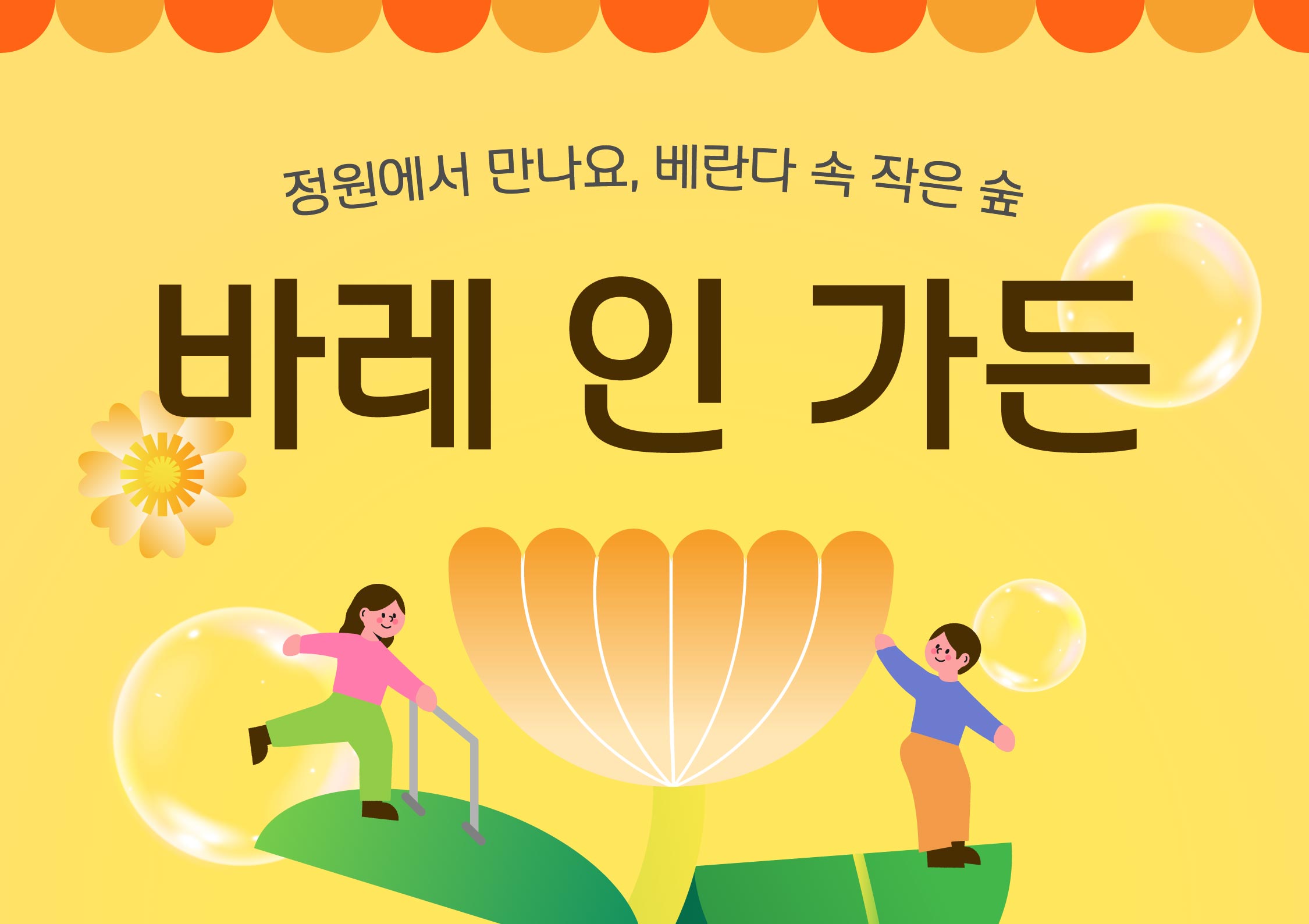 [서울식물원/해봄축제/일요일/중학생이상/4월] 바레 인 가든