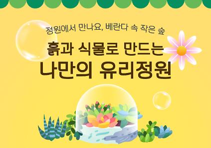124[서울식물원/해봄축제/일요일/중학생 이상/4월] 흙과 식물로 만드는 나만의 유리정원 사진