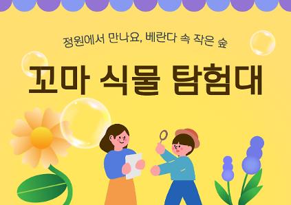 124[서울식물원/해봄축제/토요일/일요일/어린이/가족/4월] 꼬마 식물 탐험대 사진