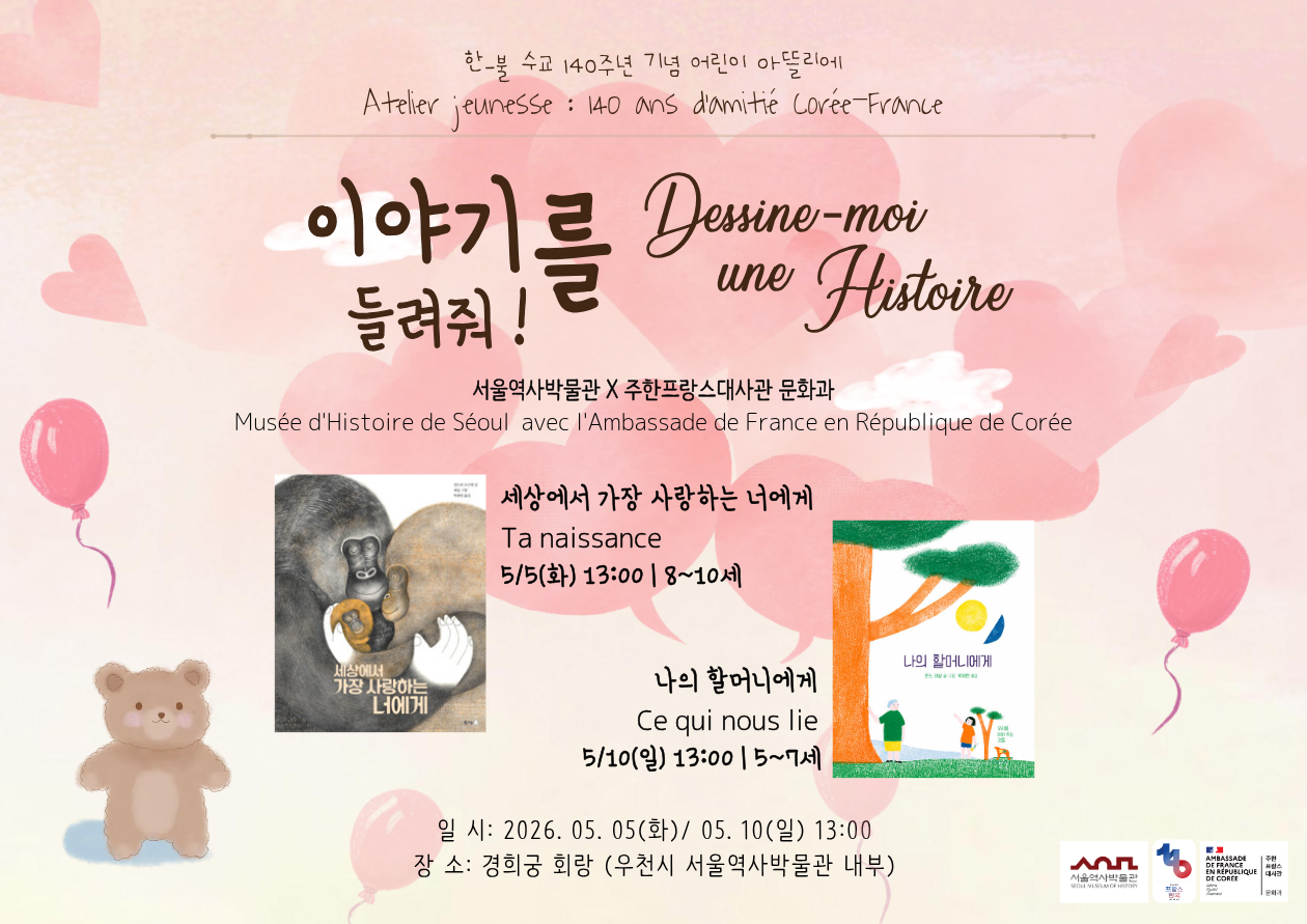 한-불 수교 140주년 기념 어린이 아뜰리에 <이야기를 들려줘!> X 경희궁