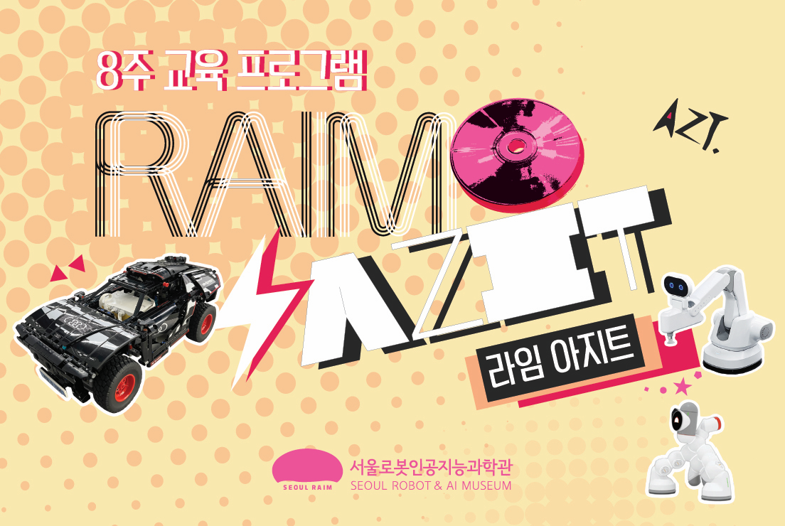 [주말/8주 교육프로그램/초 3-6학년] 라임 아지트(RAIM AZIT)