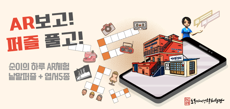 금천 순이의 집 [구로공단 노동자생활체험관]  AR보고! 퍼즐풀고!