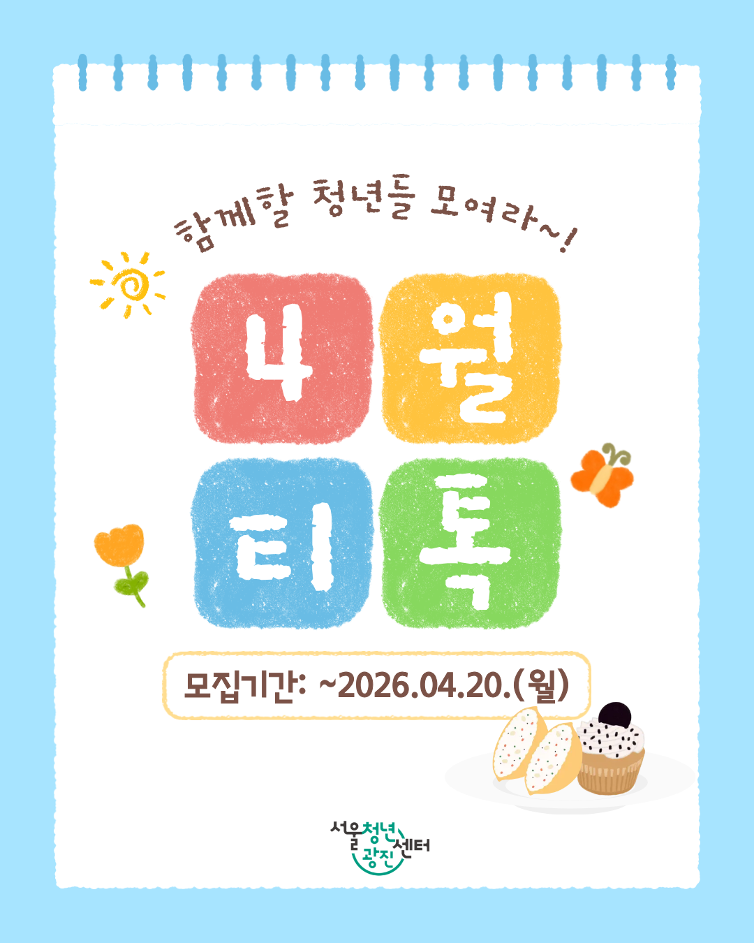 서울청년센터 광진 [티톡: 봄을 담은 한상] 참여자 모집