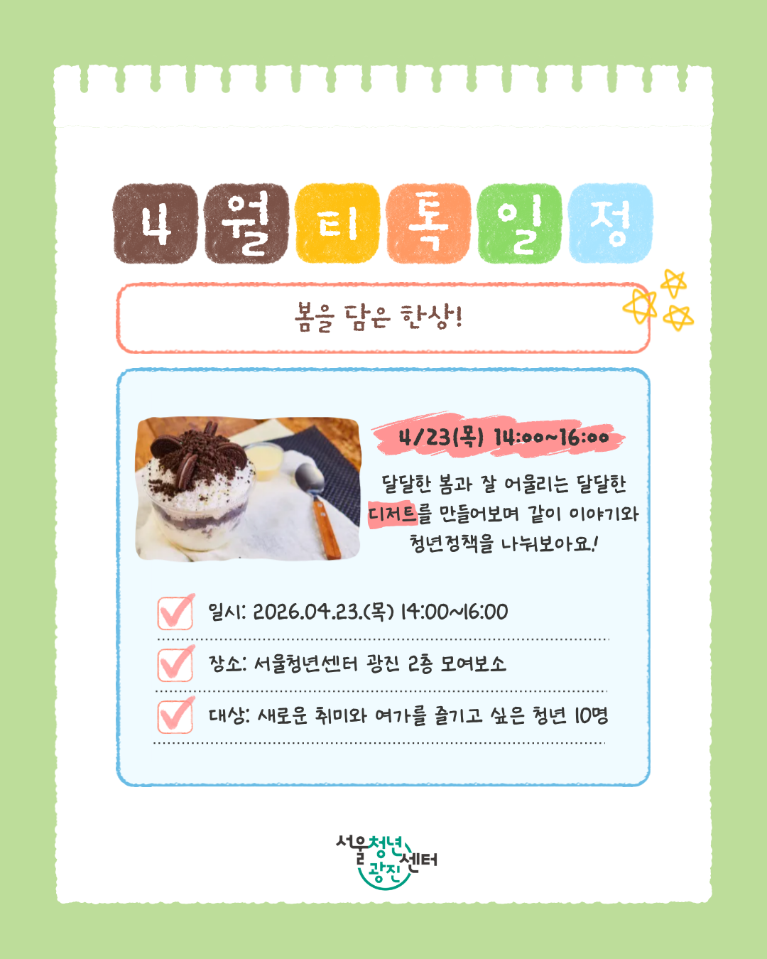 서울청년센터 광진 [티톡: 봄을 담은 한상] 참여자 모집