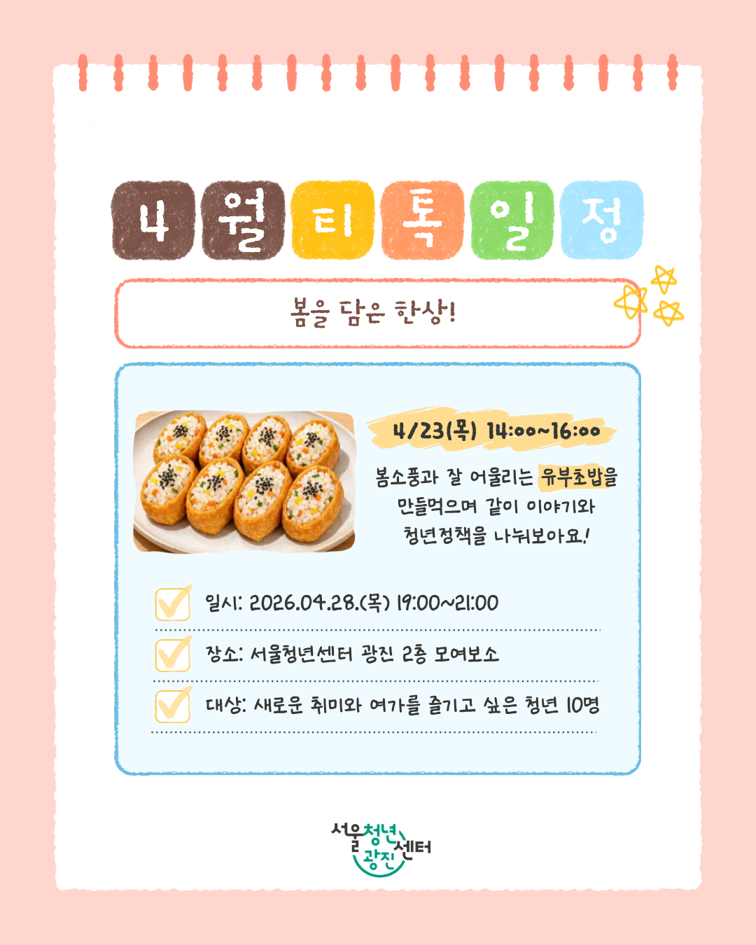 서울청년센터 광진 [티톡: 봄을 담은 한상] 참여자 모집