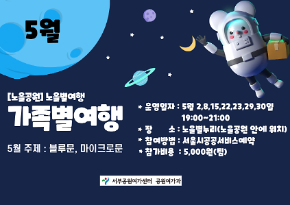 124[월드컵공원]  노을별누리 가족별여행(5월 (금), (토)/4학년 이상 가족)  사진