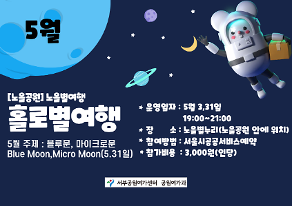 124[월드컵공원]  노을별누리 홀로별여행(5월 (일)/성인)  사진