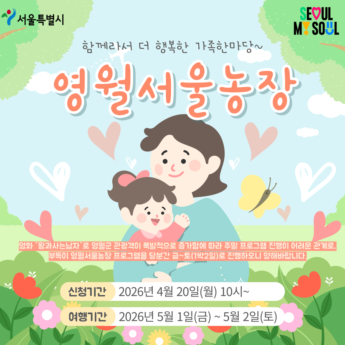 [영월서울농장] 함께라서 더 행복한 가족한마당~ (260501)