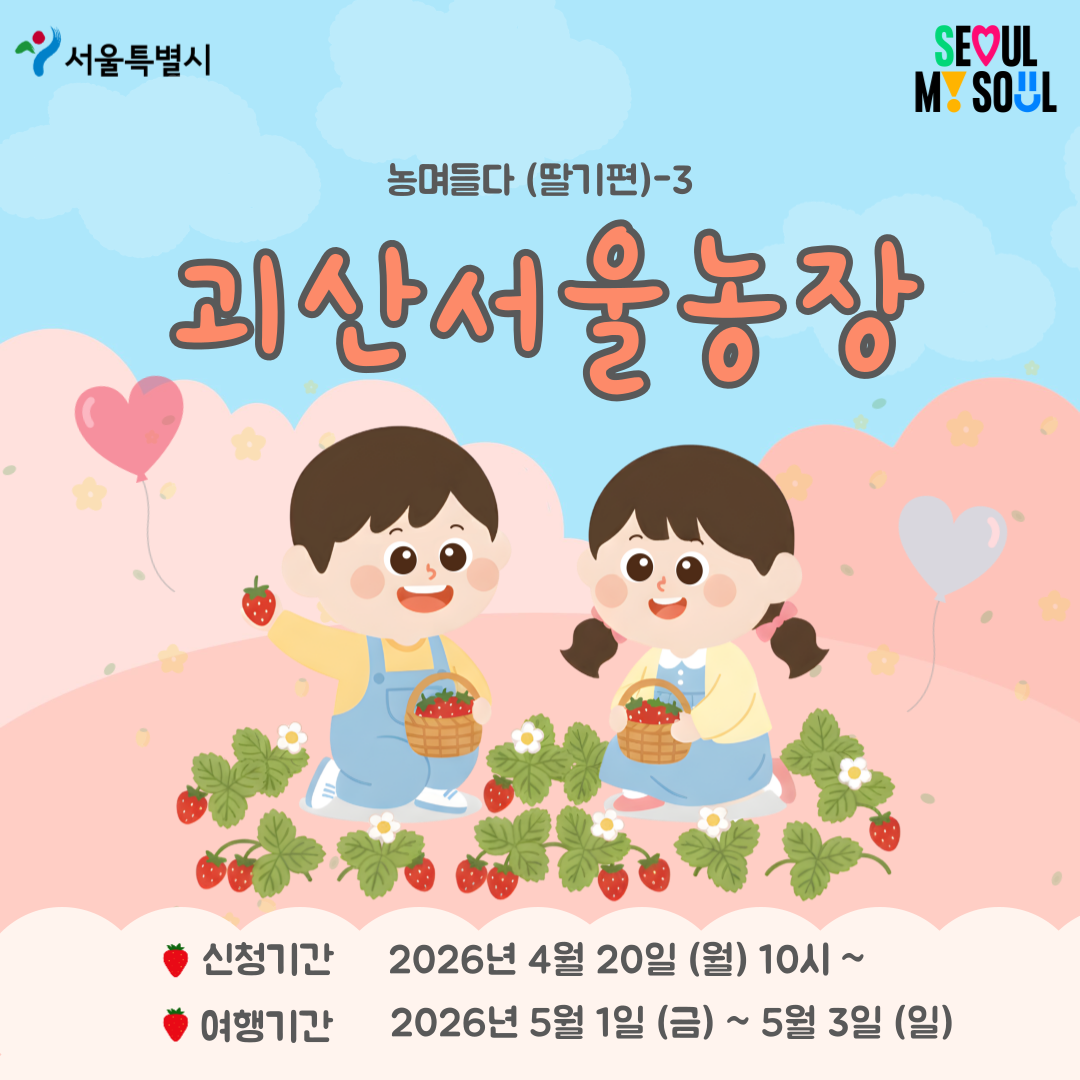 [괴산서울농장] 농며들다-딸기편3 (260501)