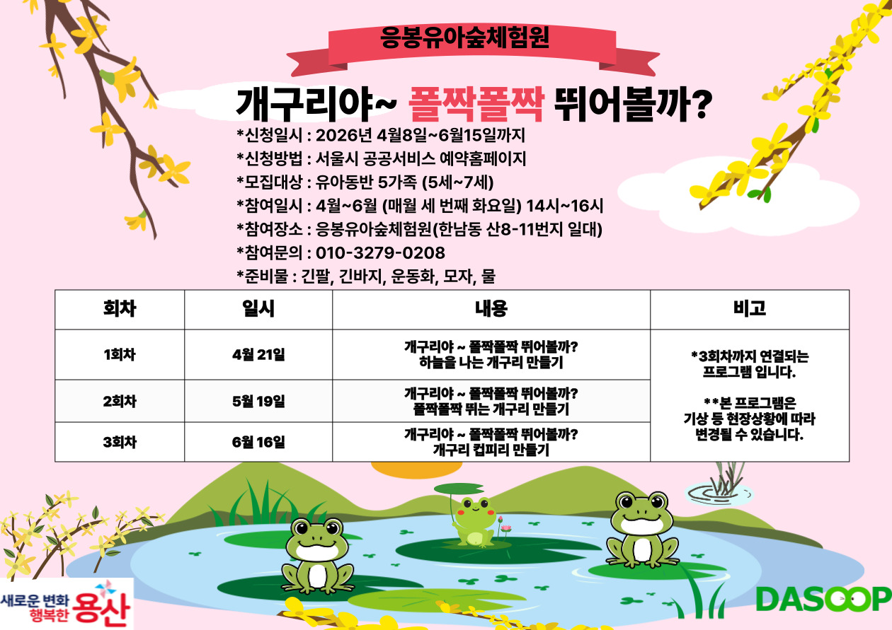 (용산구 응봉유아숲체험원)개구리야~ 폴짝폴짝 뛰어볼까?