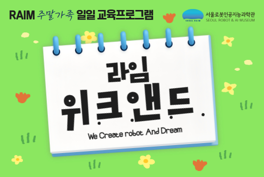 [주말/가족프로그램] 5-6월 라임 위.크.앤.드. 