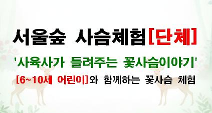 124(서울숲)(5월 매주 화,목) 사육사가 들려주는 꽃사슴이야기 (생태숲 사슴 체험[단체]) 사진