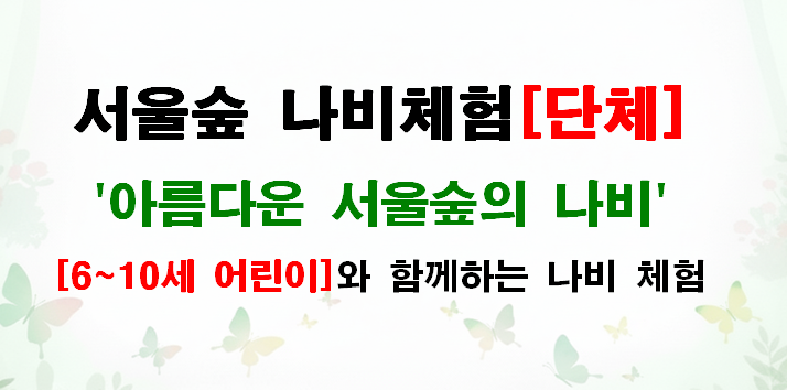 [서울숲] (5월 매주 화,목) 아름다운 서울숲의 나비 (나비정원 체험[단체])