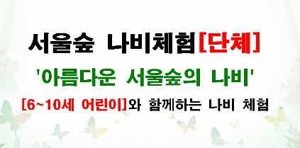 124[서울숲] (5월 매주 화,목) 아름다운 서울숲의 나비 (나비정원 체험[단체]) 사진