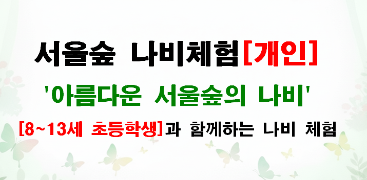 [서울숲] (5월 매주 토) 아름다운 서울숲의 나비 (나비정원 체험[개인])