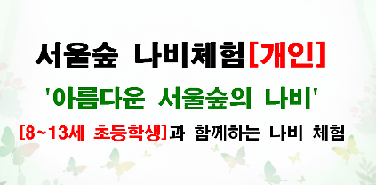 124[서울숲] (5월 매주 토) 아름다운 서울숲의 나비 (나비정원 체험[개인]) 사진