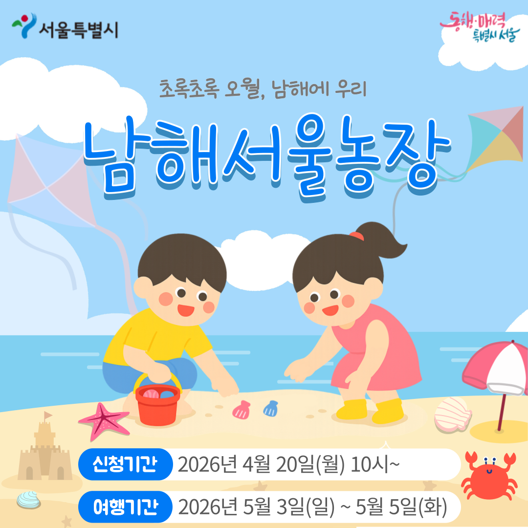 [남해서울농장] 초록초록 오월, 남해에 우리 (260503)