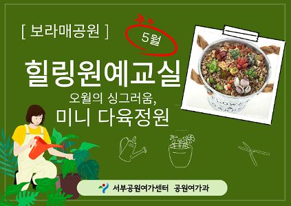 124[보라매공원] 힐링원예교실(5월) 사진