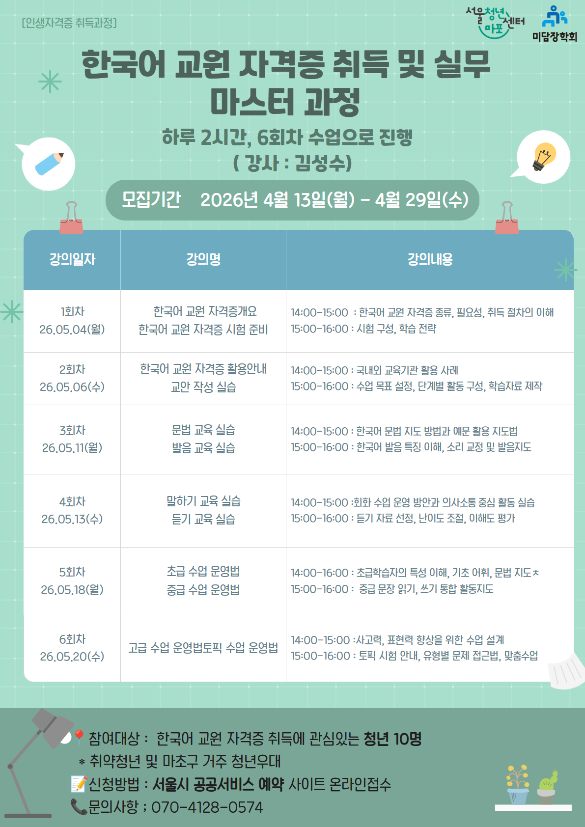 [서울청년센터 마포] 한국어교원 자격증 취득 및 실무 마스터과정(인생자격증 프로그램)