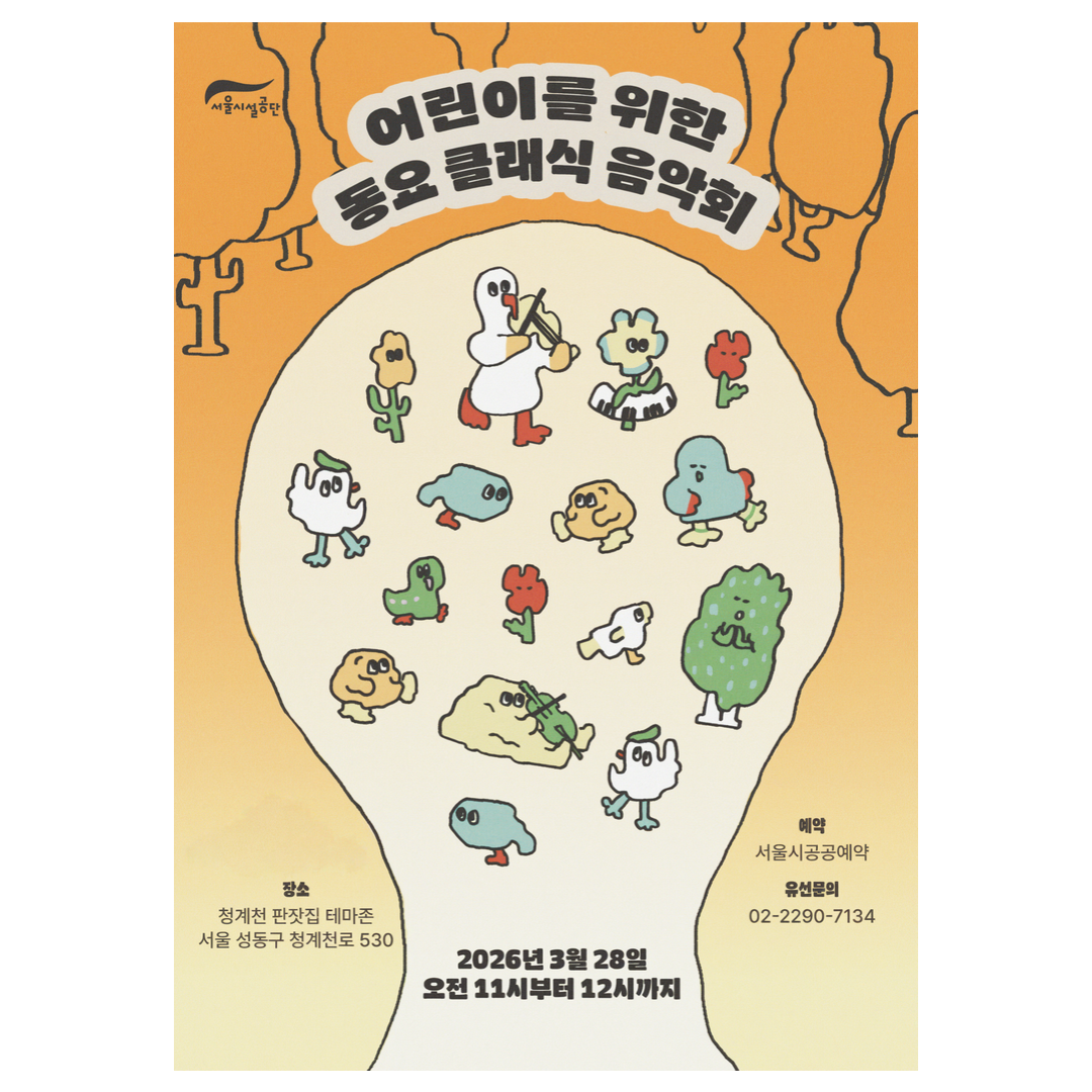 청계천 판잣집 테마존 Yes Kids (예스 키즈) 음악회(4월)(일)