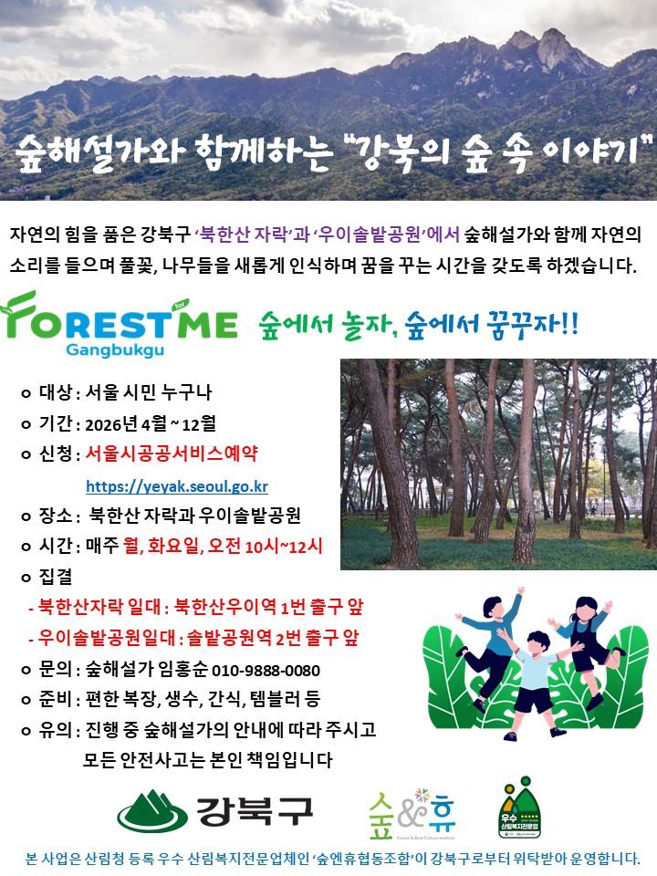 강북구의 숲 속 이야기