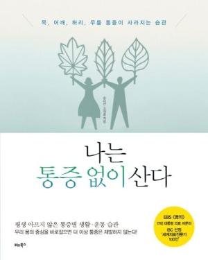 124[무료] 한의사와 함께하는 한방북토크 <나는 통증 없이 산다> 한의사가 들려주는 통증 다스리기 사진