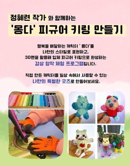 124(주말)정혜련 작가와 함께하는, 3D펜으로 만드는 <&lsquo;몽다&rsquo; 피규어 키링> 사진