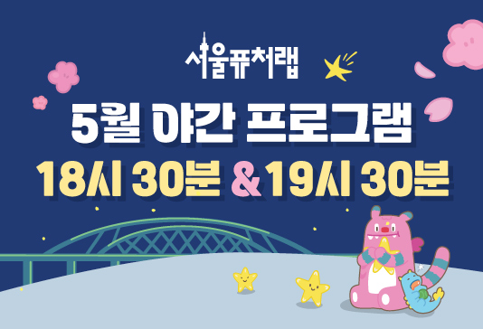 [서울퓨처랩] 5월 | 야간 프로그램(18시30분&19시30분)