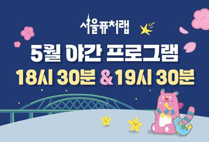 124[서울퓨처랩] 5월 | 야간 프로그램(18시30분&19시30분) 사진