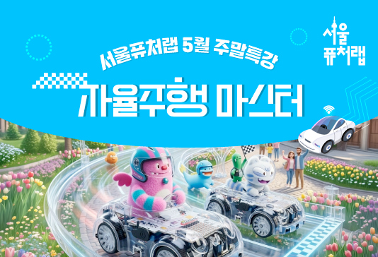 [서울퓨처랩] 5월 특강 | 자율주행 마스터