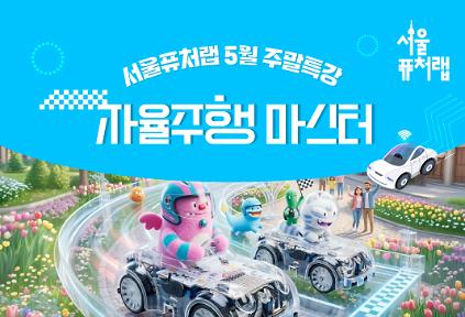 124[서울퓨처랩] 5월 특강 | 자율주행 마스터 사진
