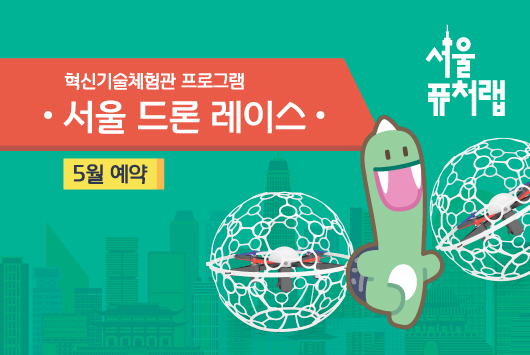 [서울퓨처랩] 5월 | 서울 드론 레이스