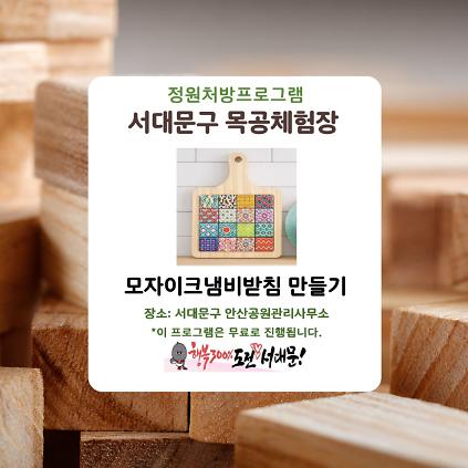 124[서대문구] 서대문 목공체험 프로그램- 5월 '모자이크타일 냄비받침'만들기 사진