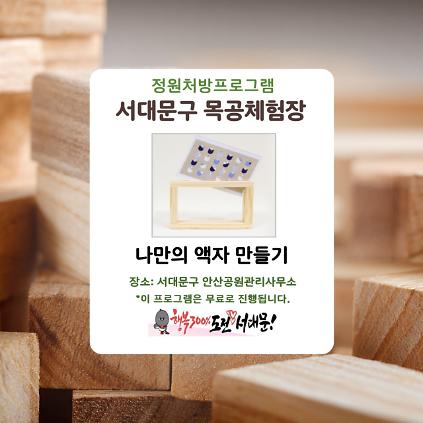 124[서대문구] 서대문 목공체험 프로그램- 5월 '나만의 액자'만들기 사진