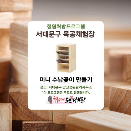 124[서대문구] 서대문 목공체험 프로그램- 5월 '미니 수납꽂이' 만들기 사진
