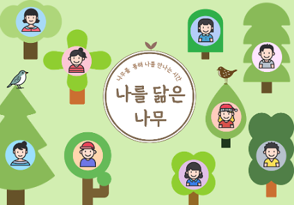 124[서울식물원/숲문화학교/일요일/가족/5월]나를 닮은 나무 사진
