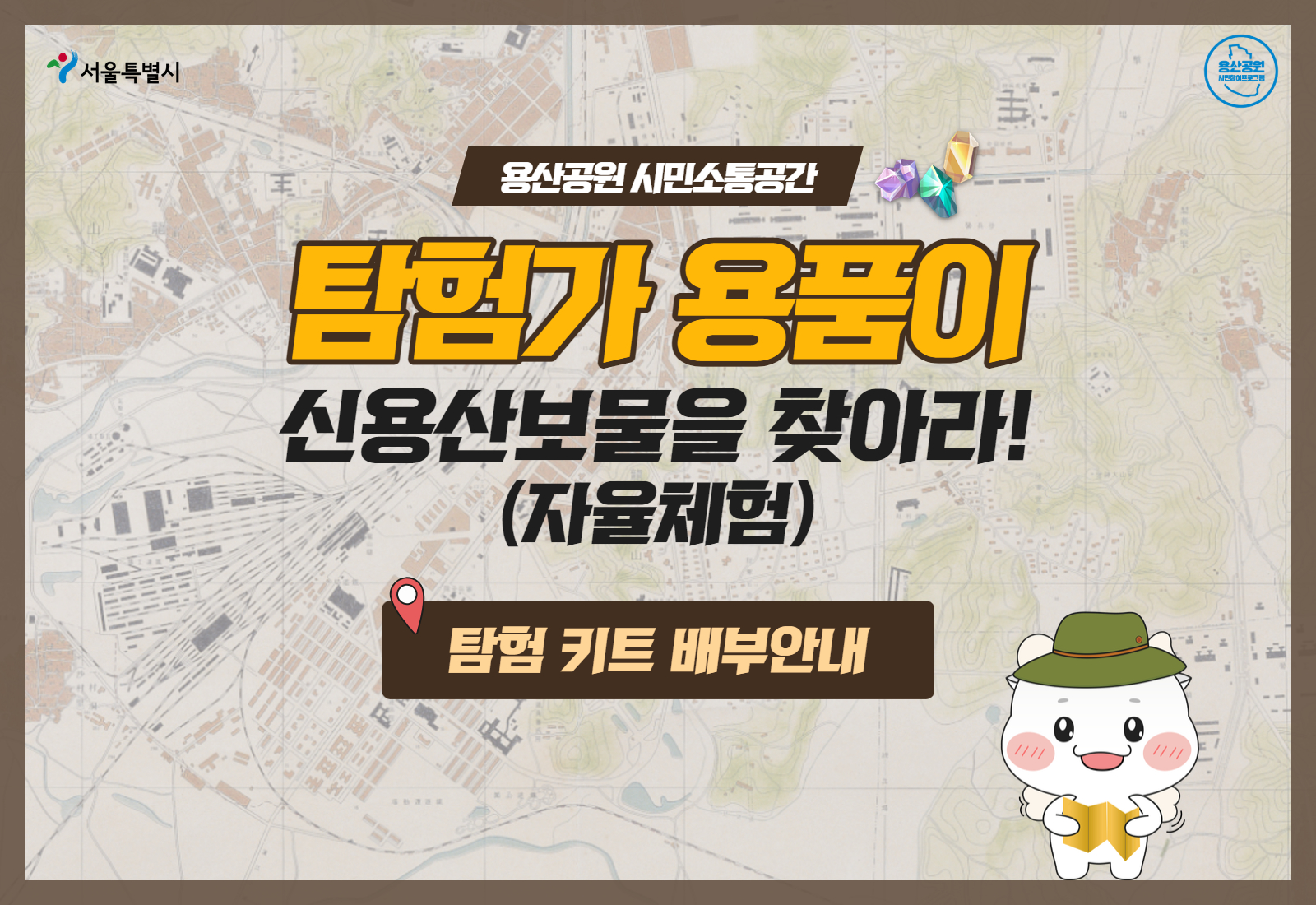 탐험가 용품이-신용산보물을 찾아라! [탐험키트 배부]